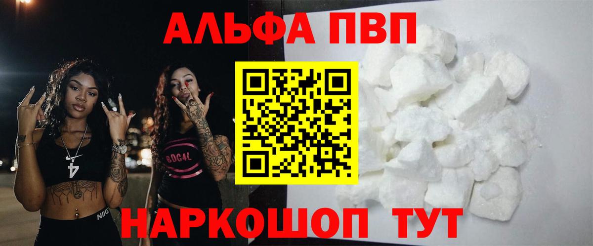 А ПВП СК  Альфа ПВП VHQ  дарнет шоп  APVP кристаллы  Электрогорск 