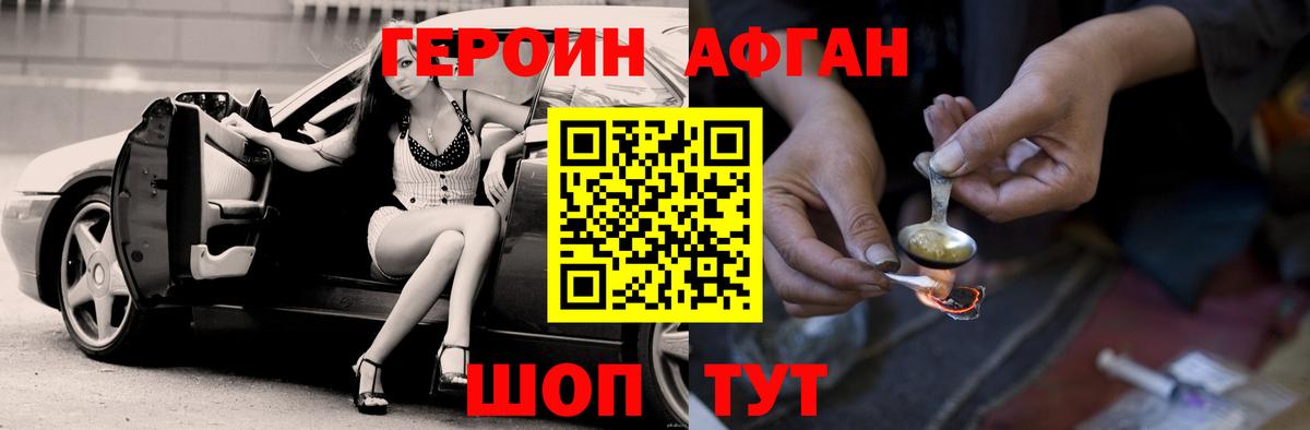 Героин Афган Электрогорск
